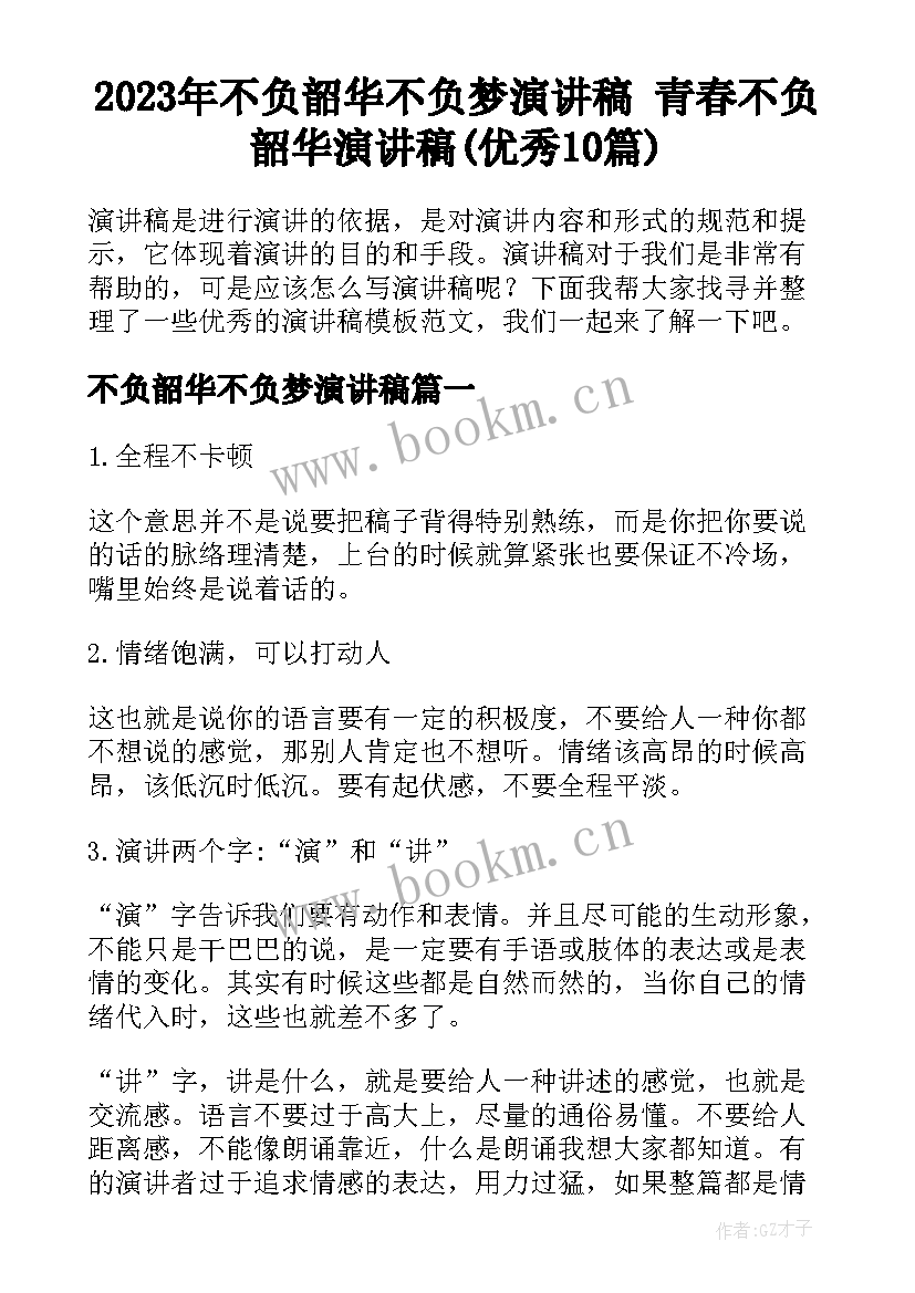 2023年不负韶华不负梦演讲稿 青春不负韶华演讲稿(优秀10篇)