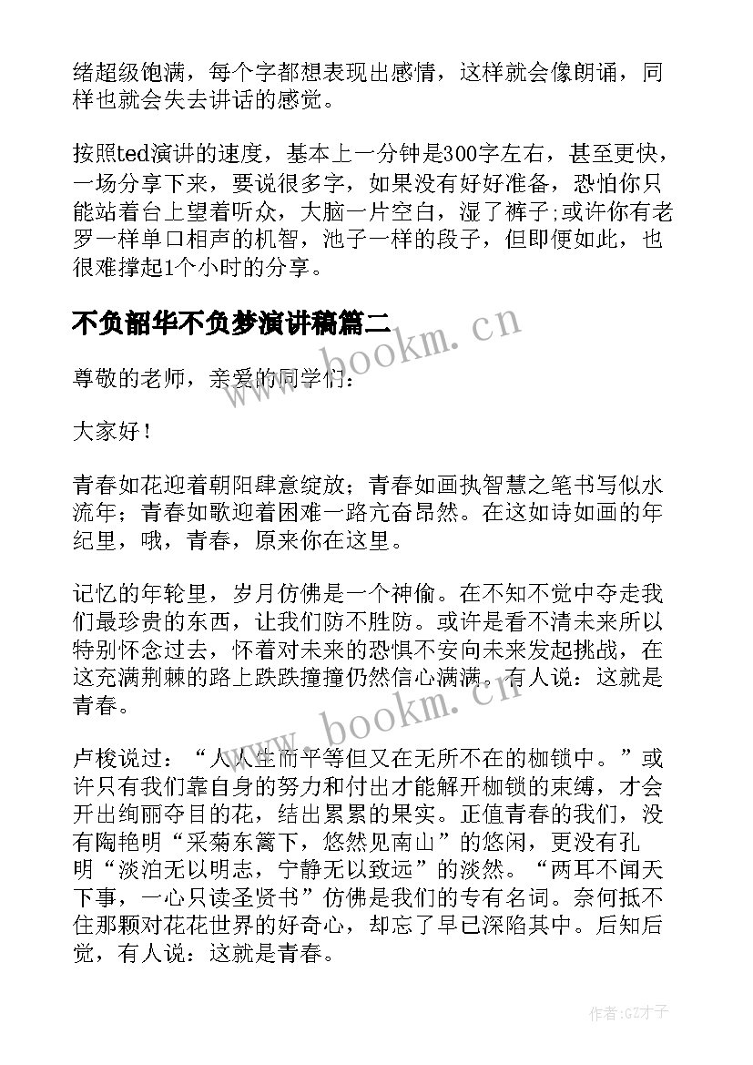 2023年不负韶华不负梦演讲稿 青春不负韶华演讲稿(优秀10篇)