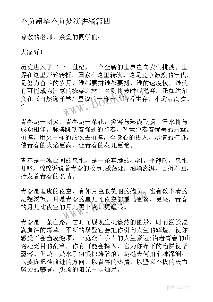 2023年不负韶华不负梦演讲稿 青春不负韶华演讲稿(优秀10篇)