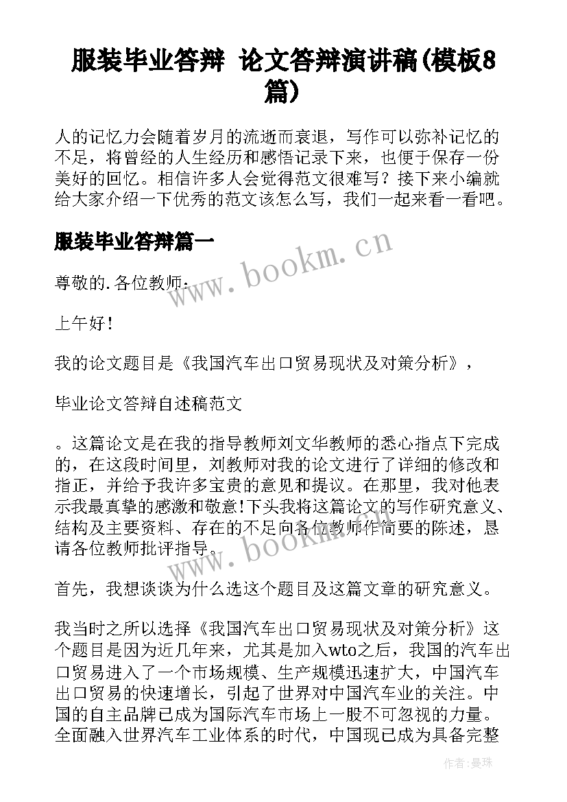 服装毕业答辩 论文答辩演讲稿(模板8篇)