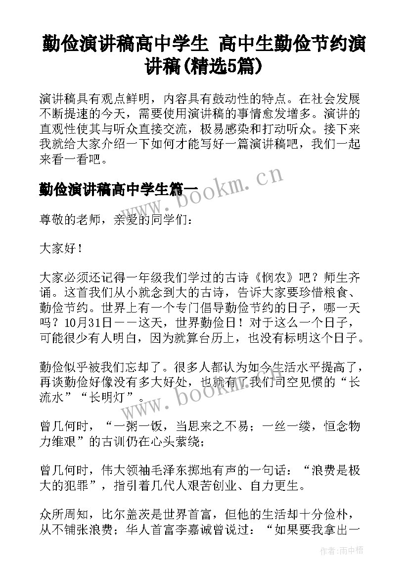 勤俭演讲稿高中学生 高中生勤俭节约演讲稿(精选5篇)