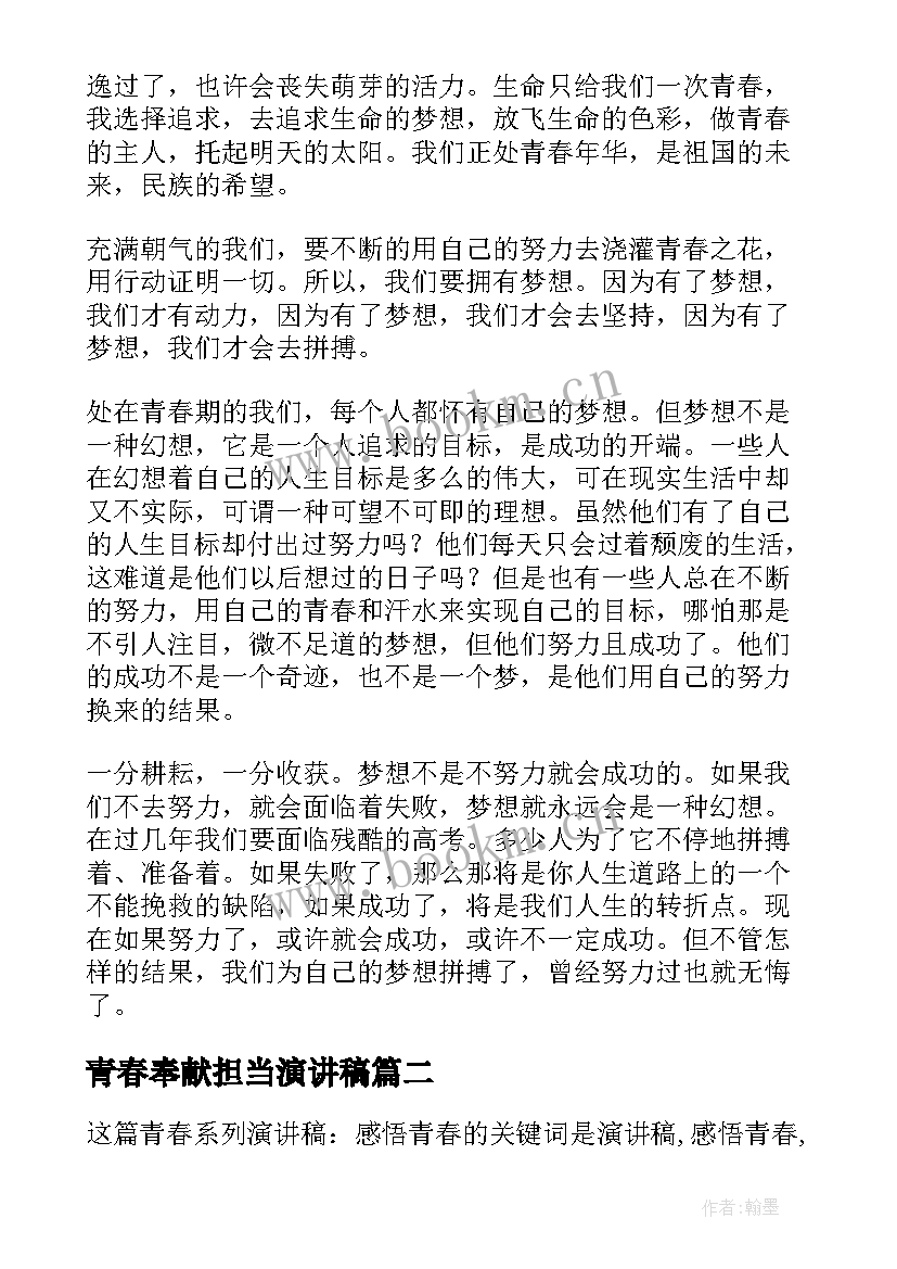 最新青春奉献担当演讲稿 青春演讲稿青春奋斗演讲稿(优质8篇)