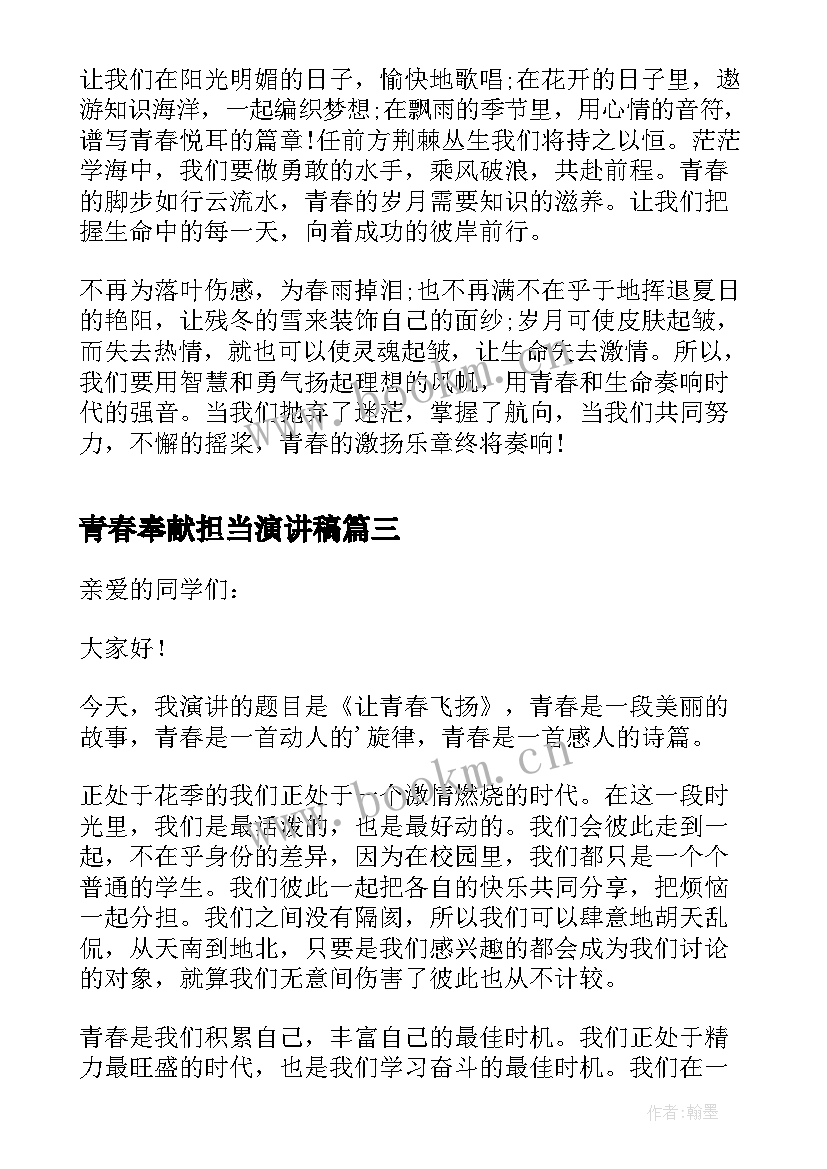 最新青春奉献担当演讲稿 青春演讲稿青春奋斗演讲稿(优质8篇)