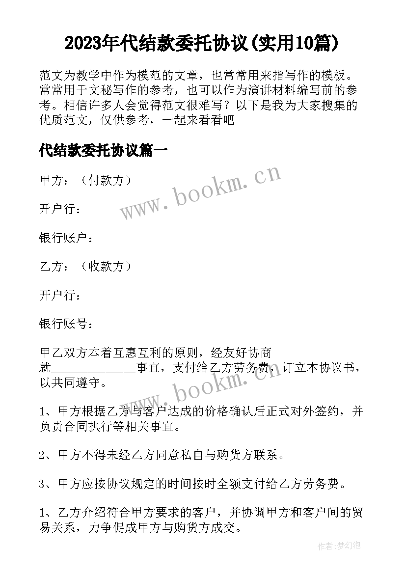 2023年代结款委托协议(实用10篇)