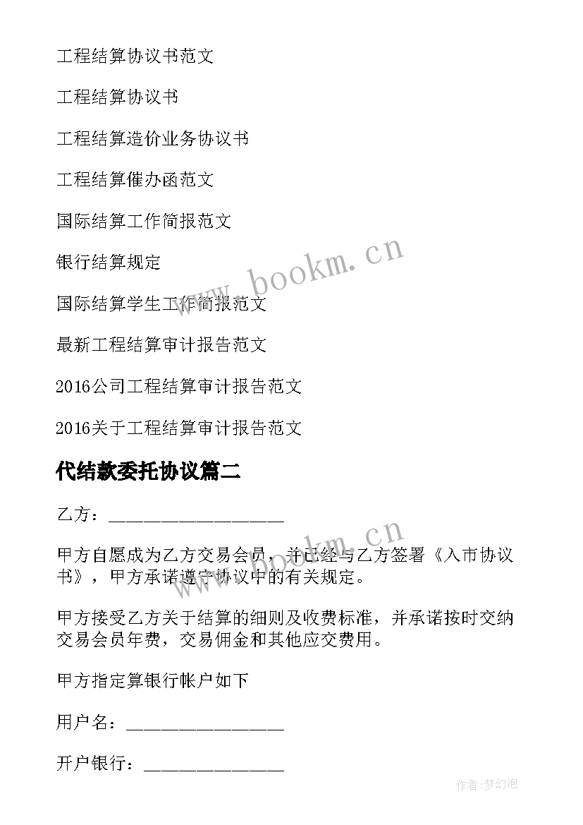 2023年代结款委托协议(实用10篇)