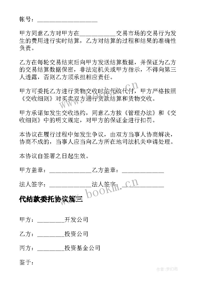 2023年代结款委托协议(实用10篇)