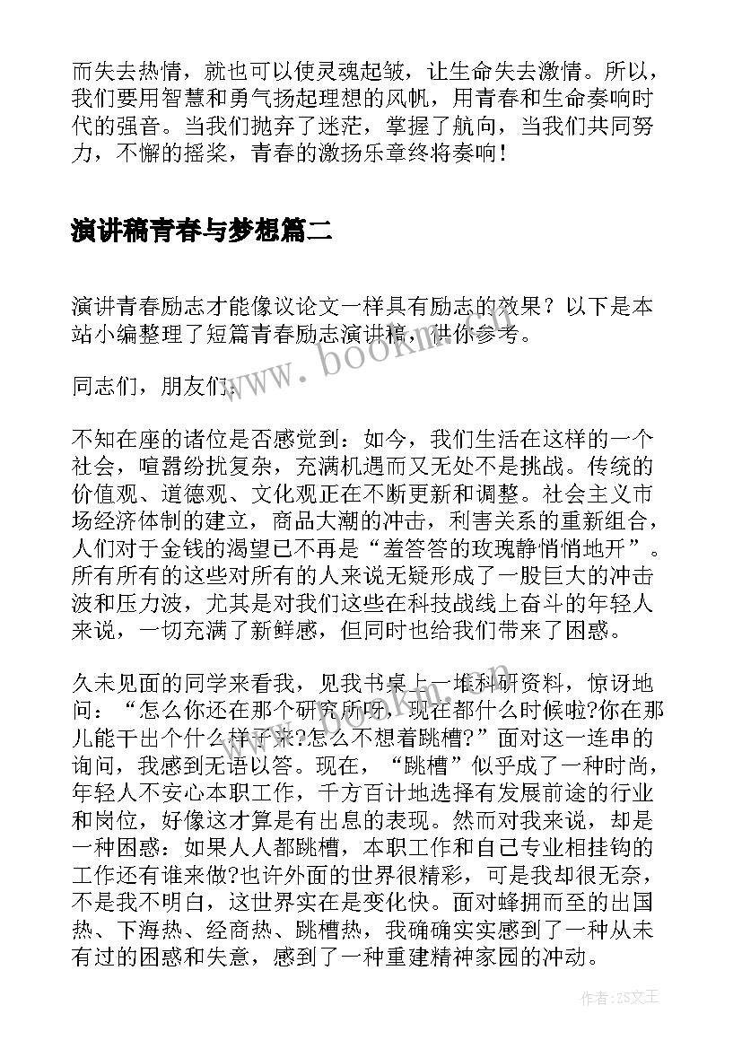 演讲稿青春与梦想 青春励志短篇演讲稿(实用5篇)