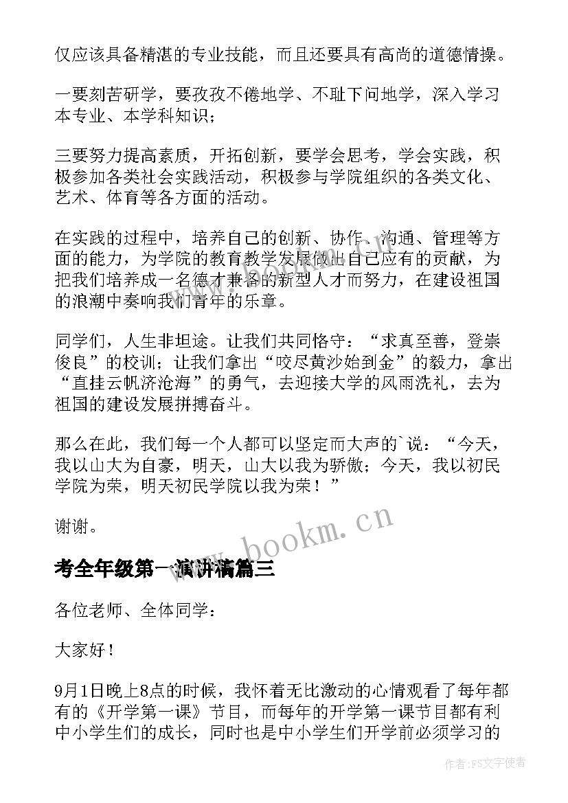 考全年级第一演讲稿 开学第一课演讲稿(优秀10篇)