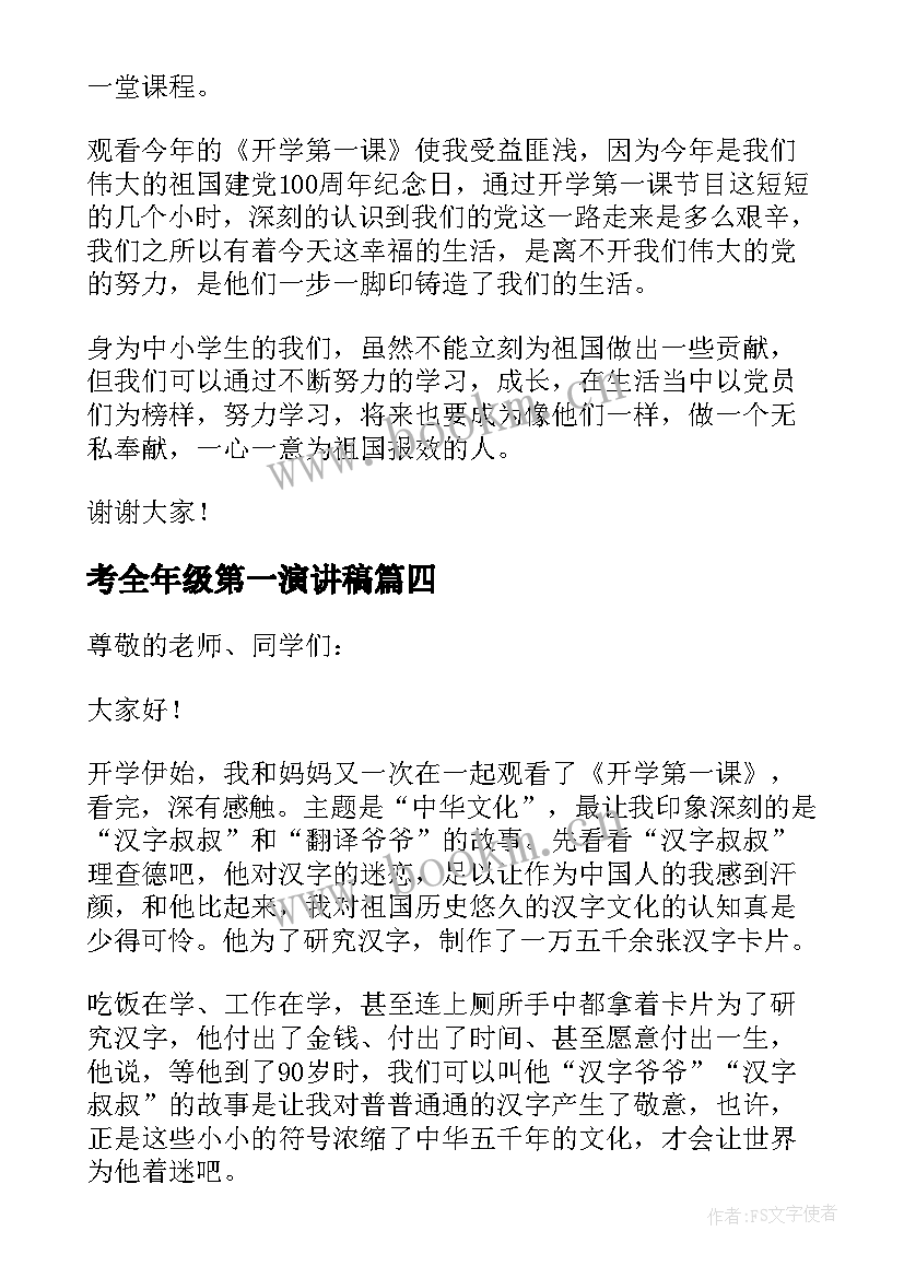 考全年级第一演讲稿 开学第一课演讲稿(优秀10篇)