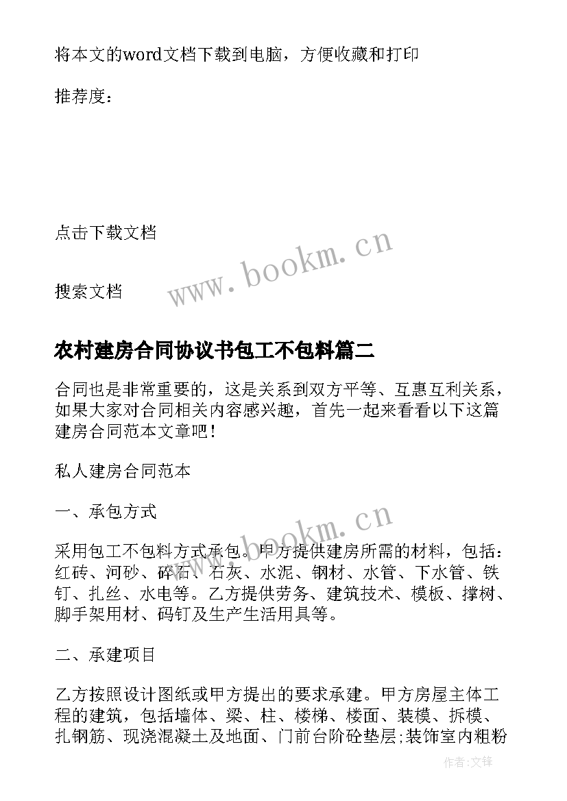 最新农村建房合同协议书包工不包料 农村建房合同协议书(优质7篇)