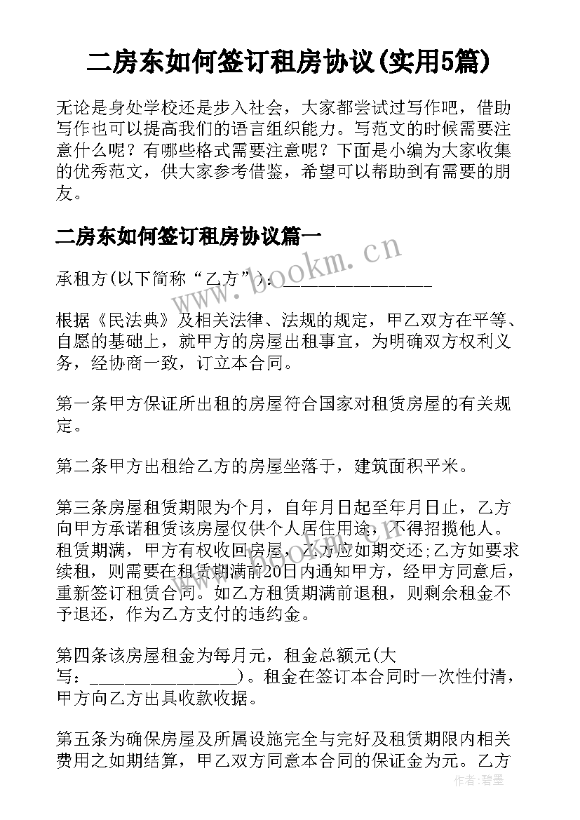 二房东如何签订租房协议(实用5篇)