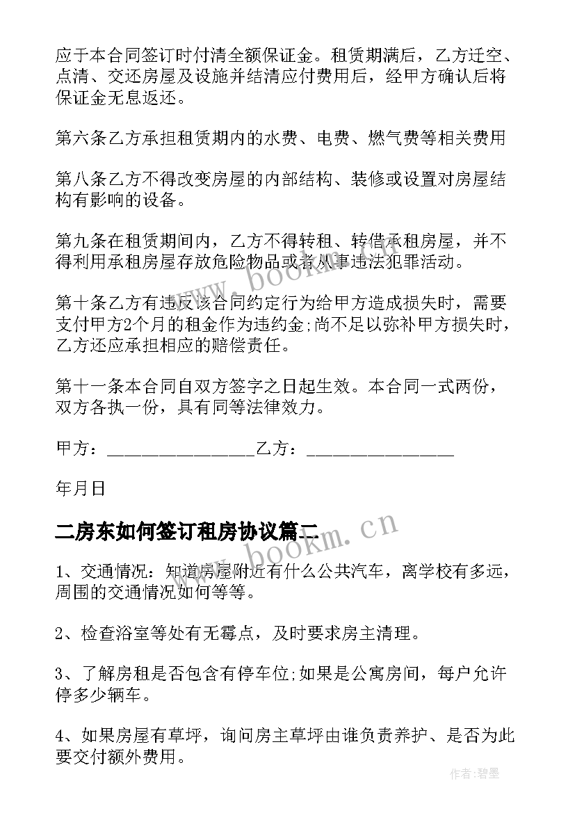 二房东如何签订租房协议(实用5篇)