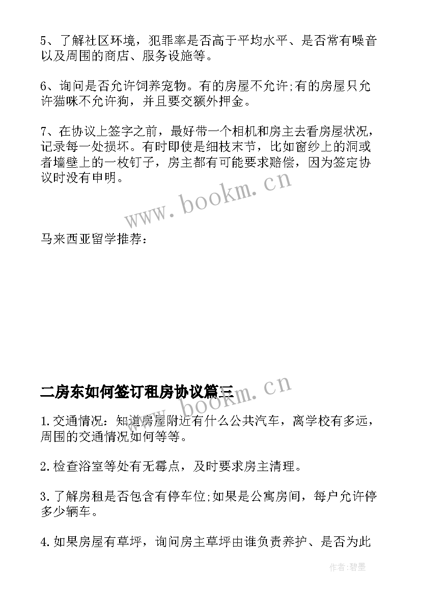 二房东如何签订租房协议(实用5篇)