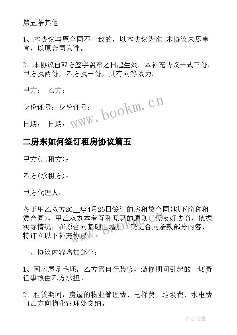 二房东如何签订租房协议(实用5篇)