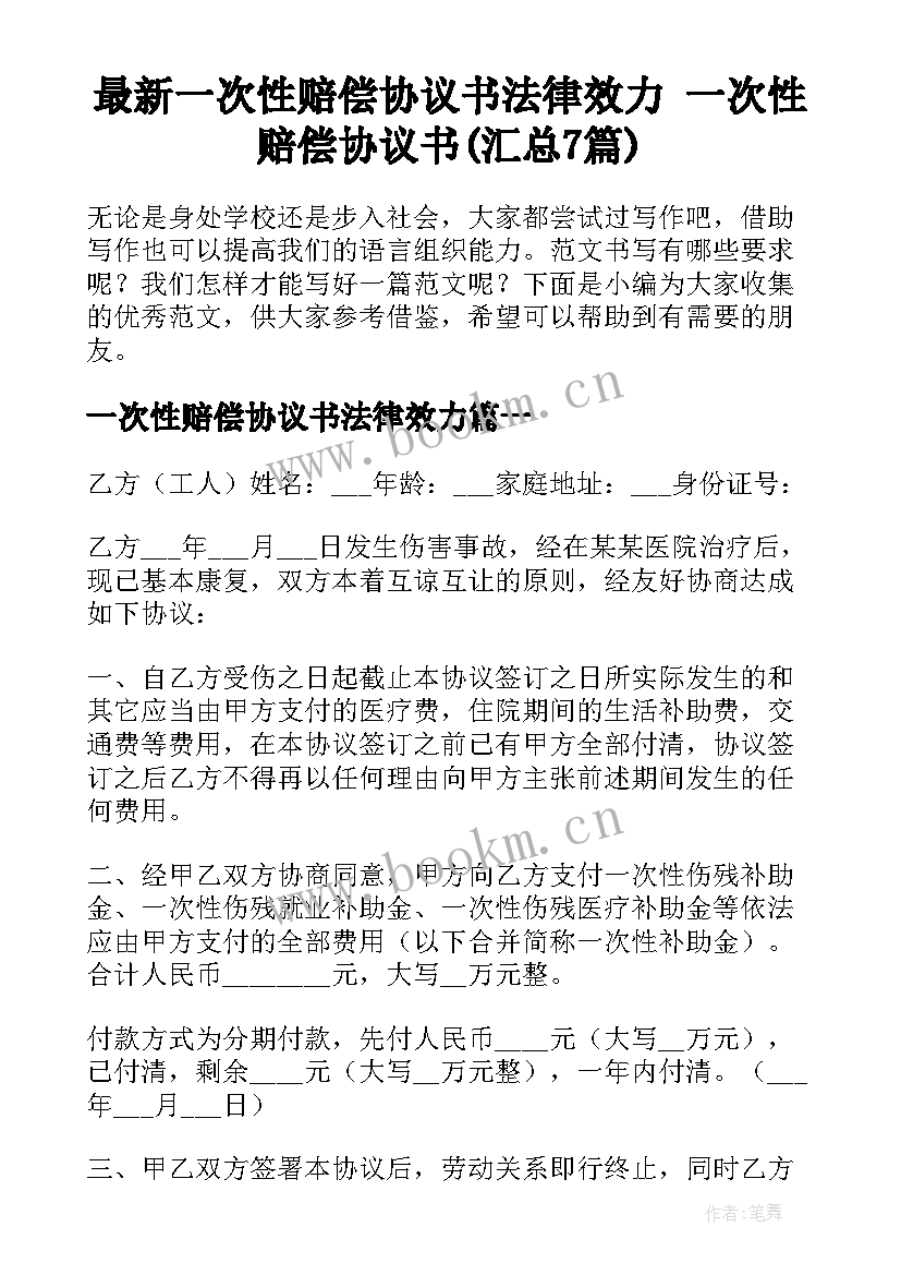 最新一次性赔偿协议书法律效力 一次性赔偿协议书(汇总7篇)