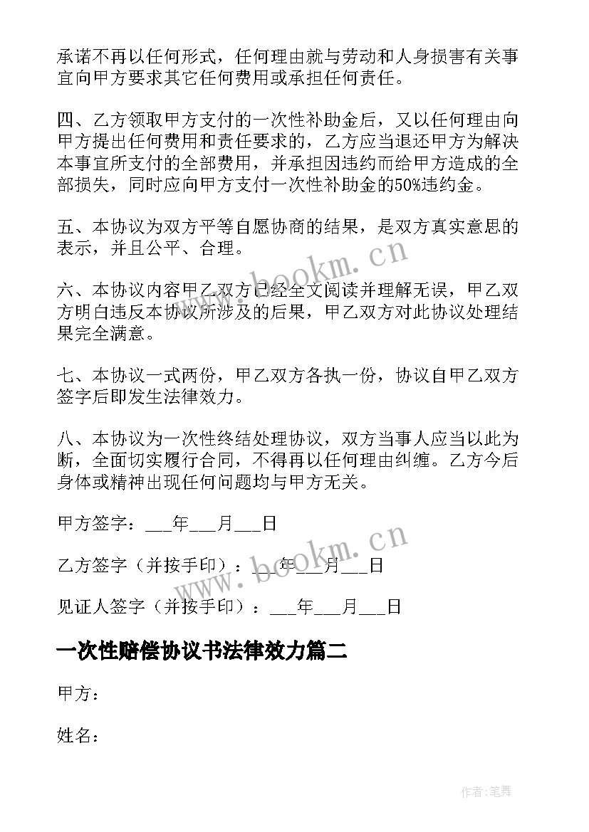 最新一次性赔偿协议书法律效力 一次性赔偿协议书(汇总7篇)