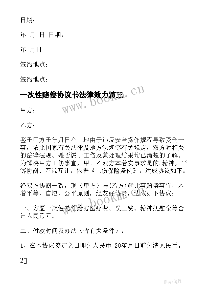 最新一次性赔偿协议书法律效力 一次性赔偿协议书(汇总7篇)