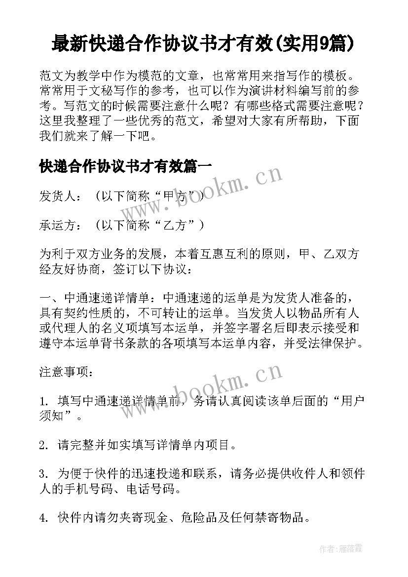 最新快递合作协议书才有效(实用9篇)