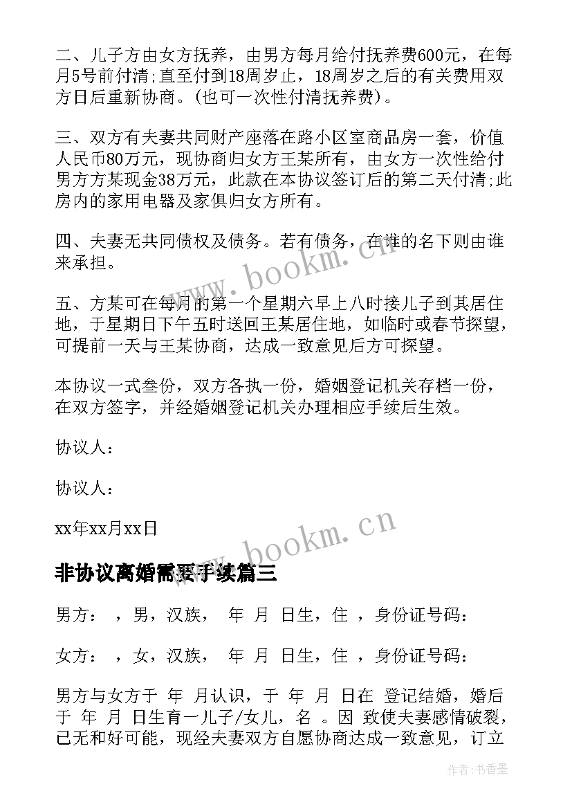 最新非协议离婚需要手续(精选7篇)