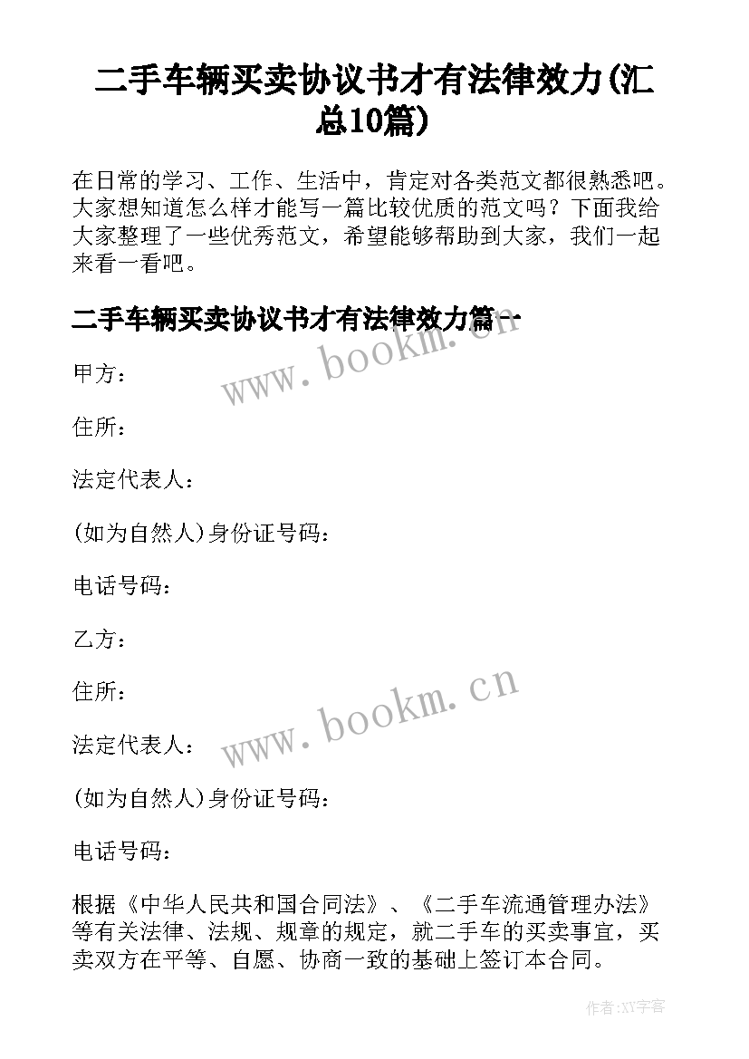 二手车辆买卖协议书才有法律效力(汇总10篇)