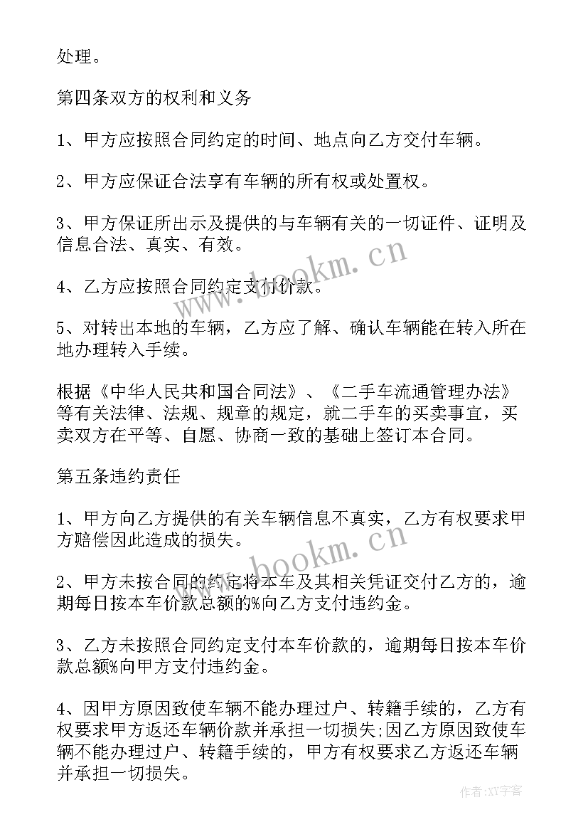 二手车辆买卖协议书才有法律效力(汇总10篇)