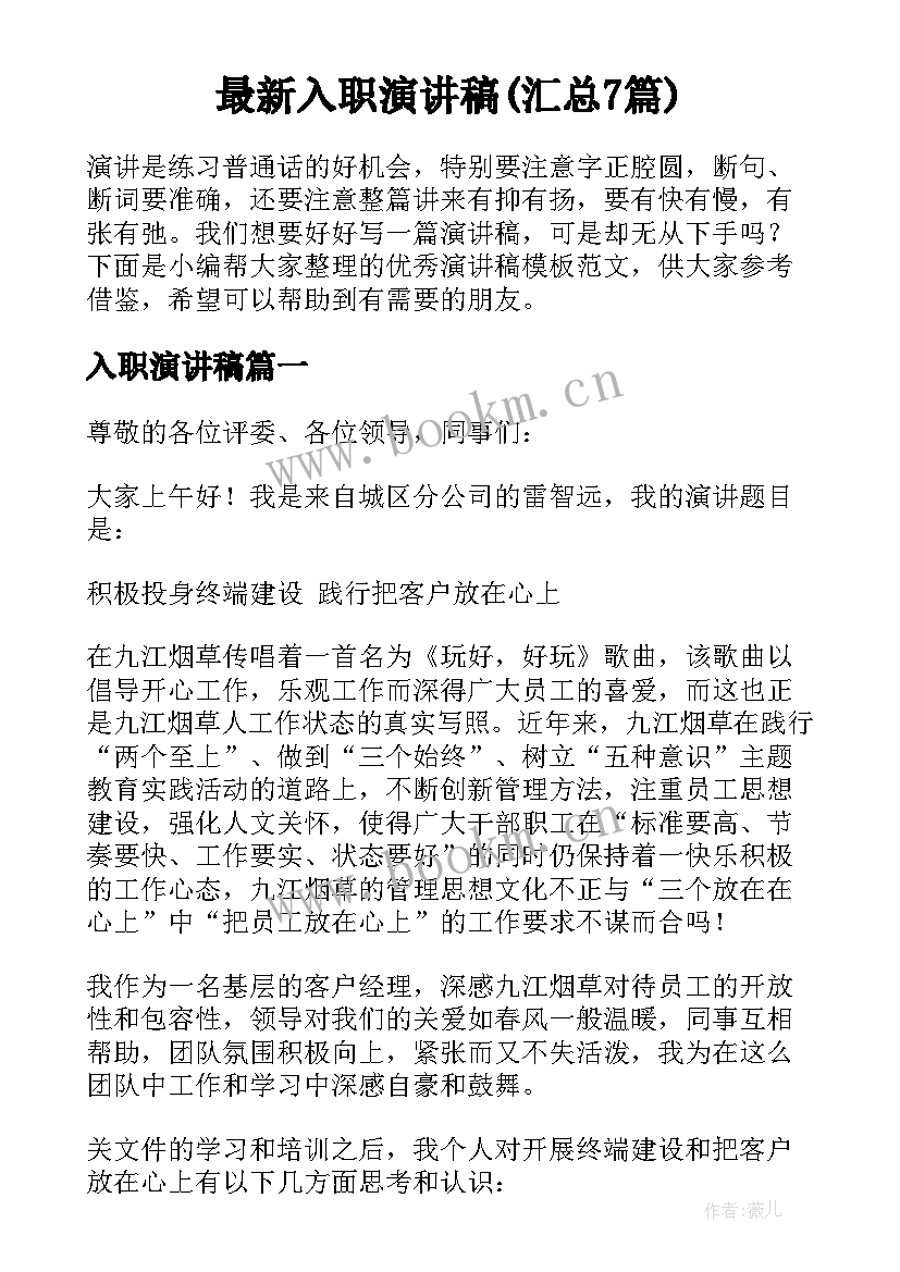 最新入职演讲稿(汇总7篇)