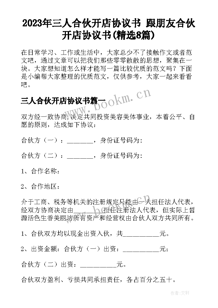 2023年三人合伙开店协议书 跟朋友合伙开店协议书(精选8篇)