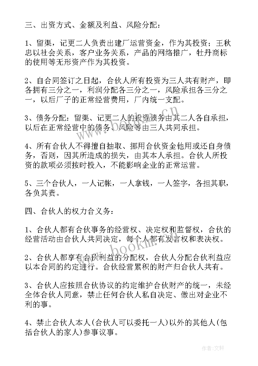 2023年三人合伙开店协议书 跟朋友合伙开店协议书(精选8篇)