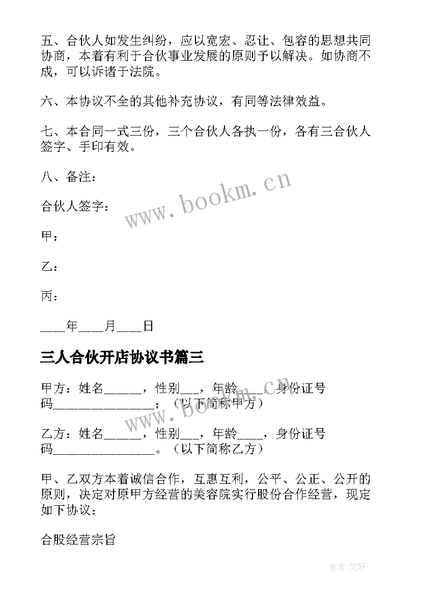 2023年三人合伙开店协议书 跟朋友合伙开店协议书(精选8篇)