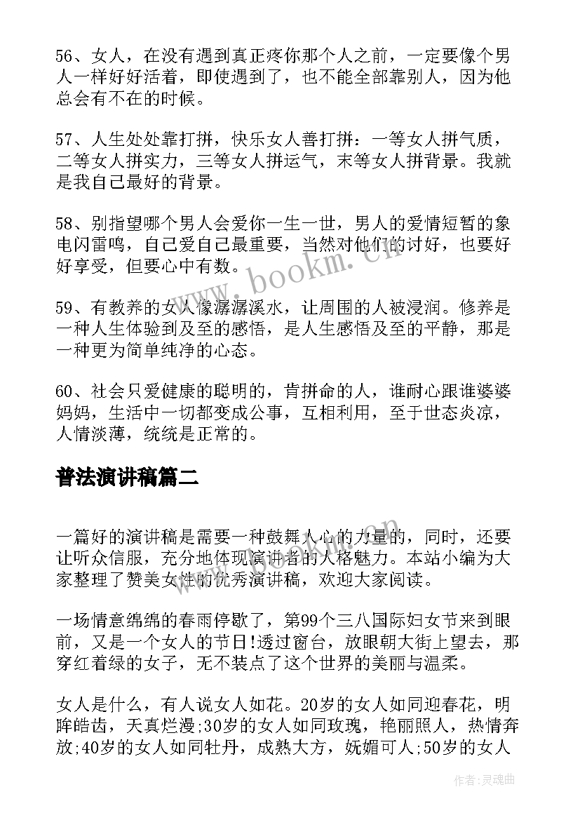 最新普法演讲稿 女性的励志演讲稿(实用8篇)