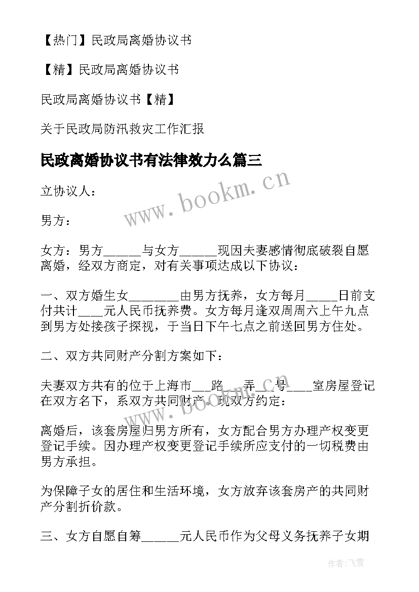 最新民政离婚协议书有法律效力么(通用7篇)