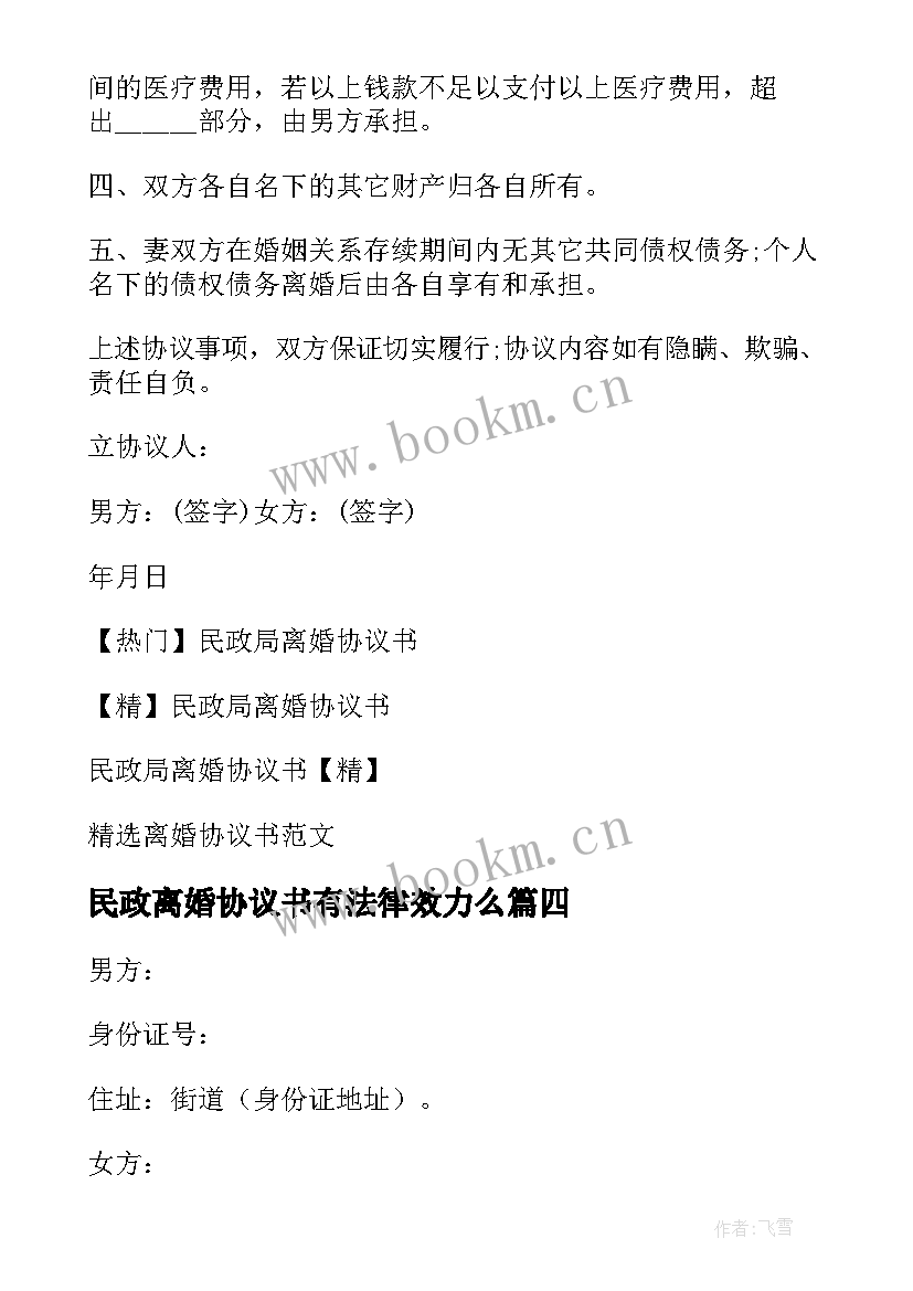 最新民政离婚协议书有法律效力么(通用7篇)