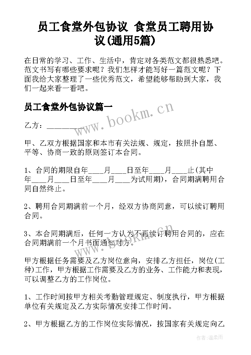 员工食堂外包协议 食堂员工聘用协议(通用5篇)