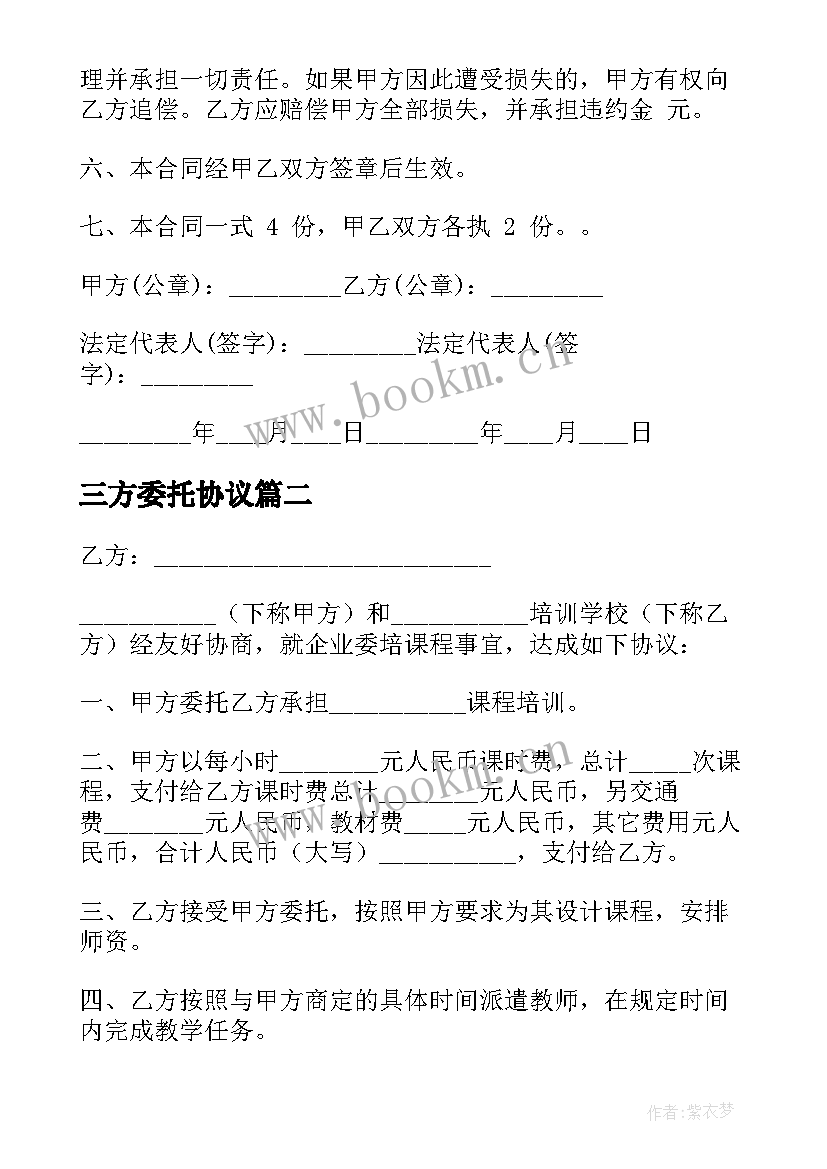 2023年三方委托协议 委托付款三方协议(模板5篇)