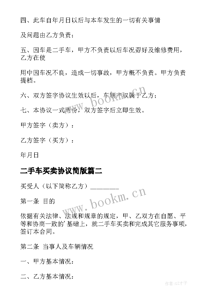 2023年二手车买卖协议简版 二手车辆买卖协议书(汇总10篇)