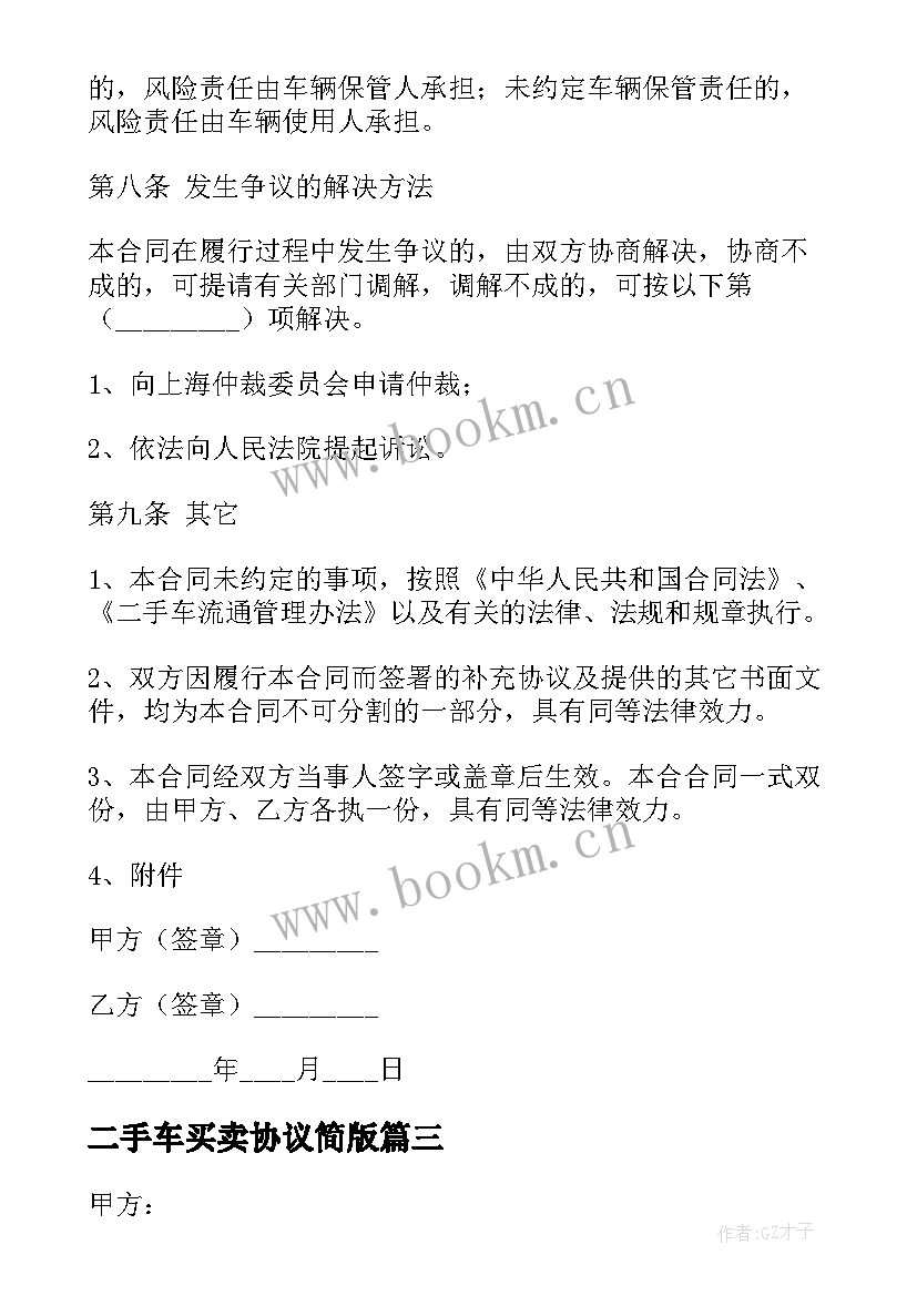 2023年二手车买卖协议简版 二手车辆买卖协议书(汇总10篇)