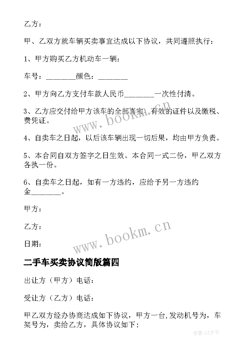 2023年二手车买卖协议简版 二手车辆买卖协议书(汇总10篇)