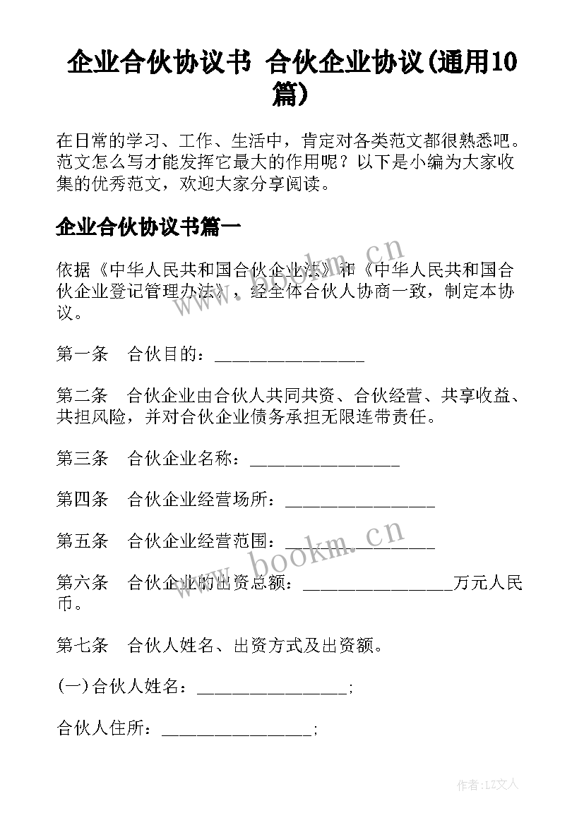 企业合伙协议书 合伙企业协议(通用10篇)