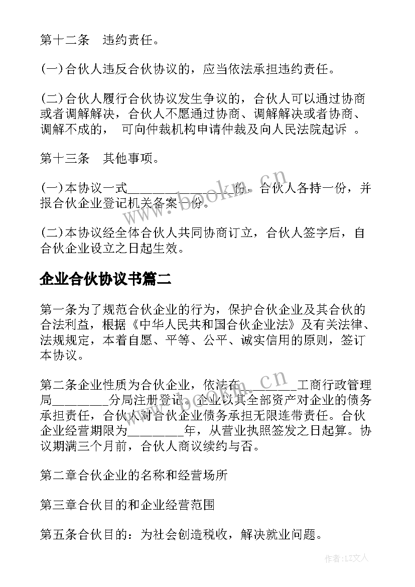 企业合伙协议书 合伙企业协议(通用10篇)