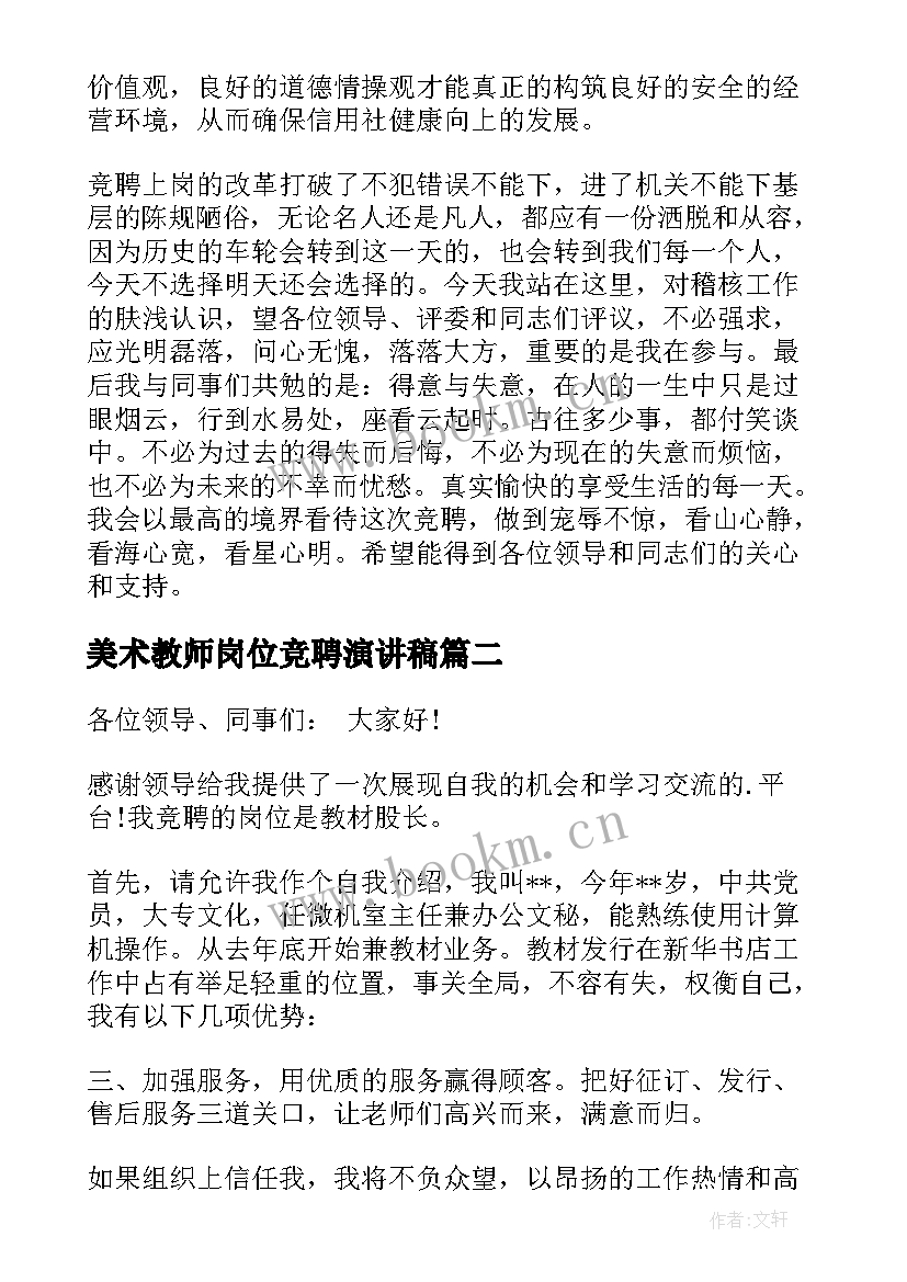 2023年美术教师岗位竞聘演讲稿(大全7篇)