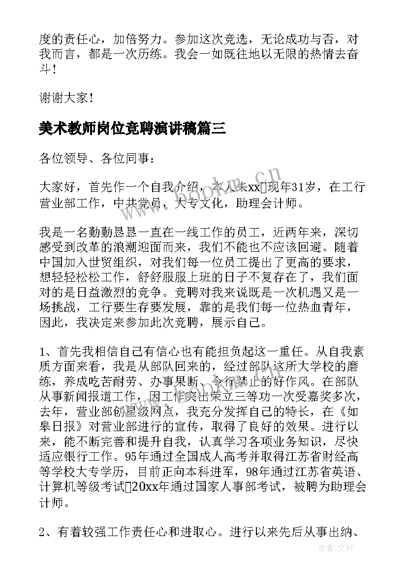 2023年美术教师岗位竞聘演讲稿(大全7篇)