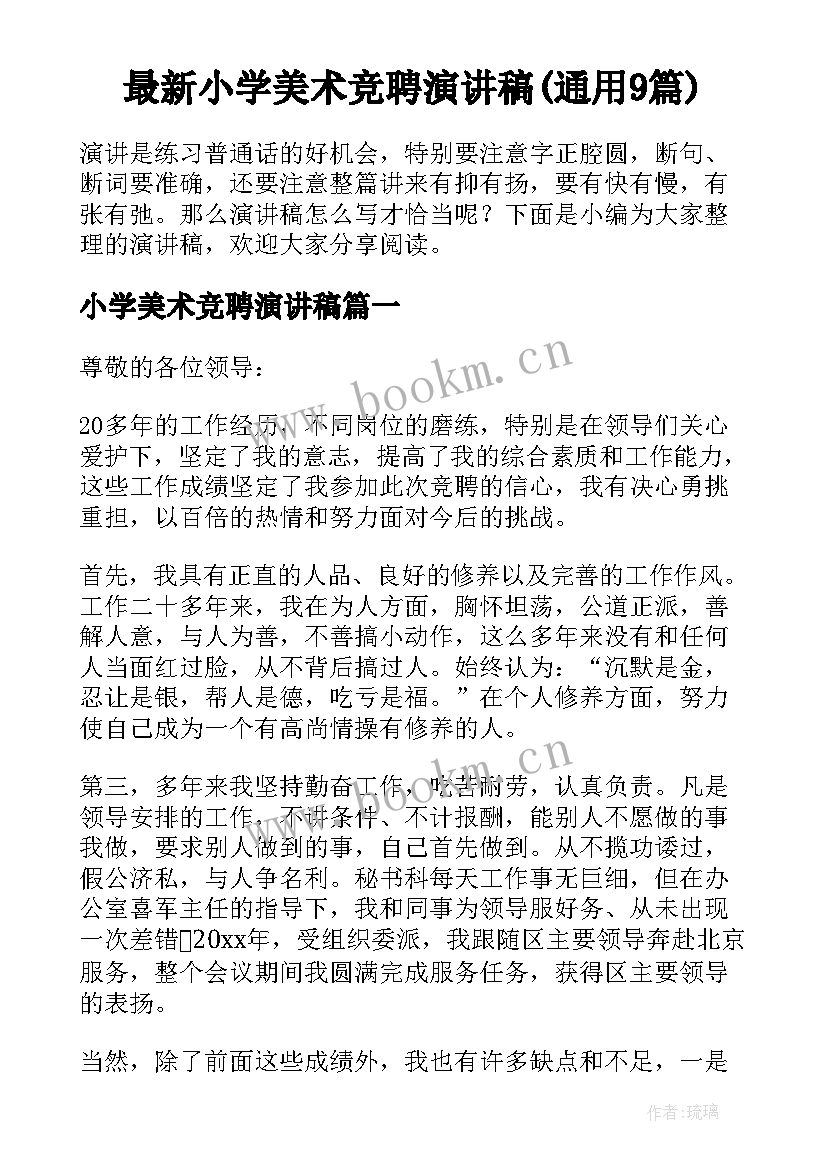 最新小学美术竞聘演讲稿(通用9篇)