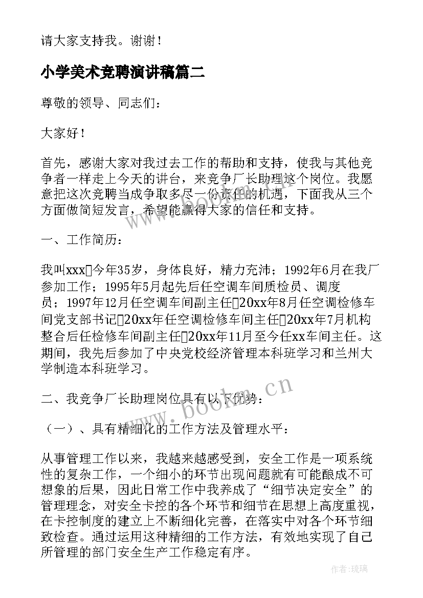 最新小学美术竞聘演讲稿(通用9篇)