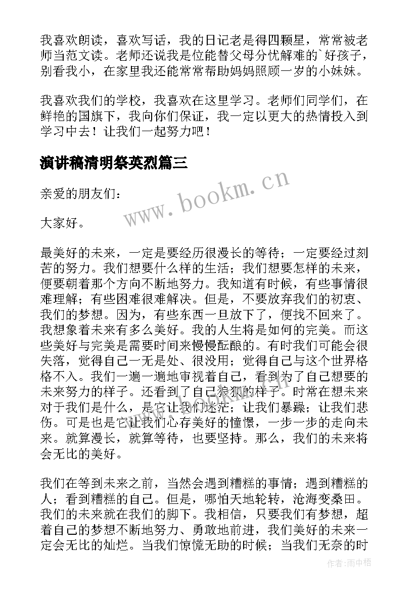 最新演讲稿清明祭英烈(模板10篇)