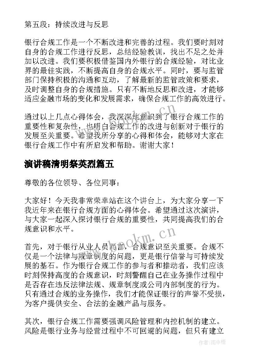 最新演讲稿清明祭英烈(模板10篇)