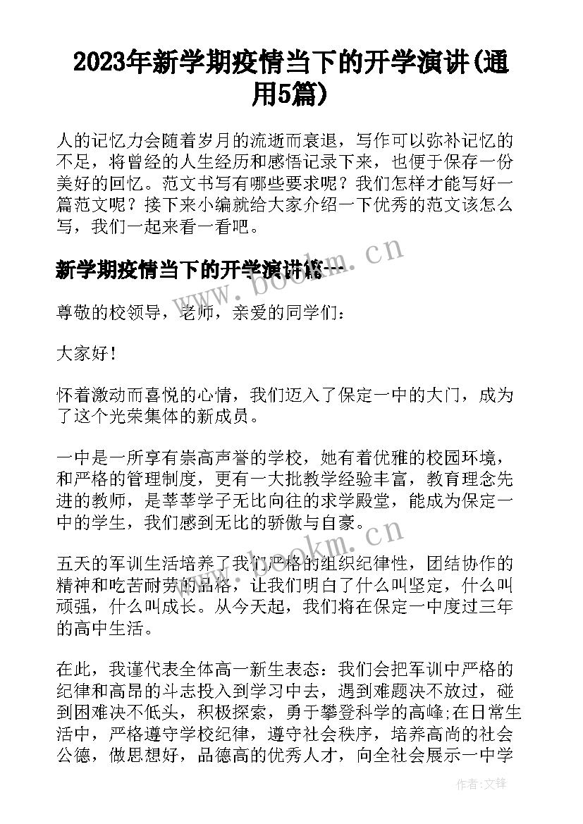 2023年新学期疫情当下的开学演讲(通用5篇)