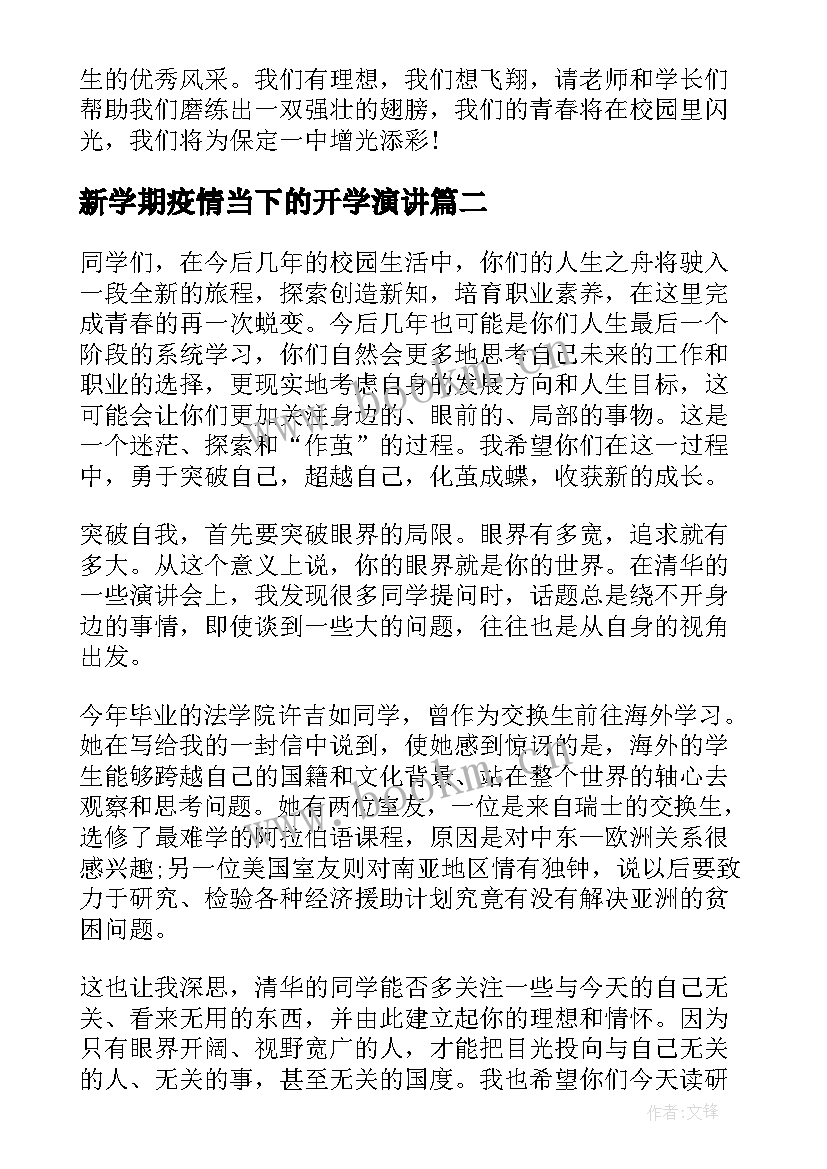 2023年新学期疫情当下的开学演讲(通用5篇)