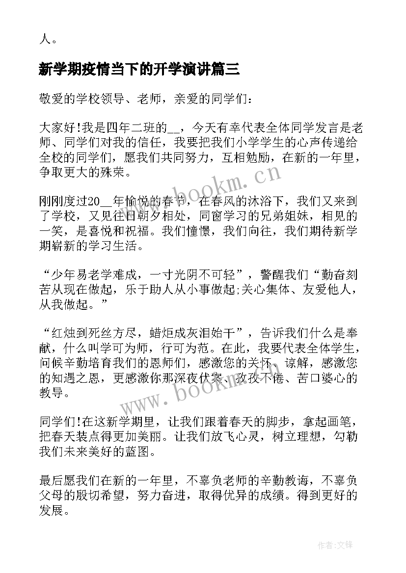 2023年新学期疫情当下的开学演讲(通用5篇)