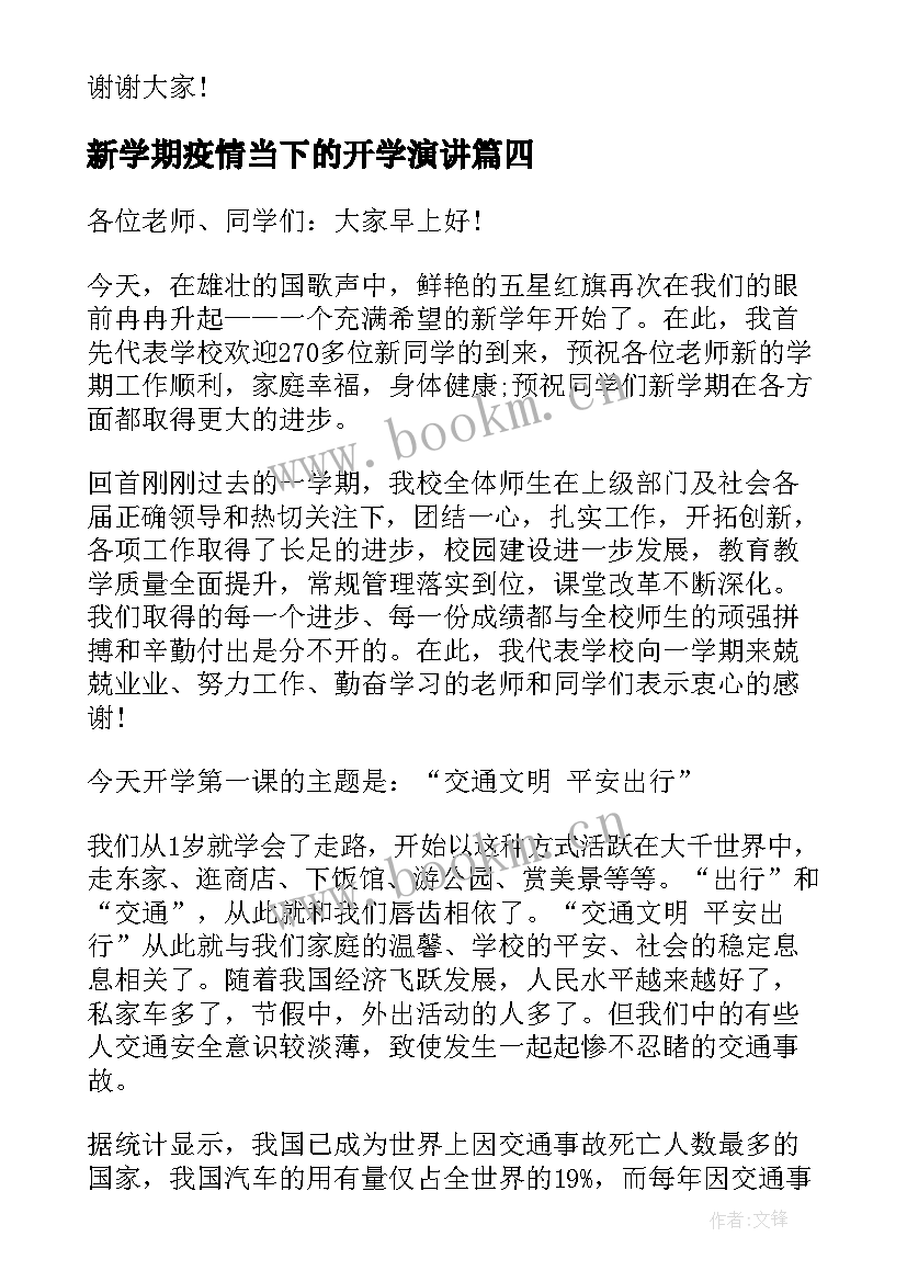 2023年新学期疫情当下的开学演讲(通用5篇)