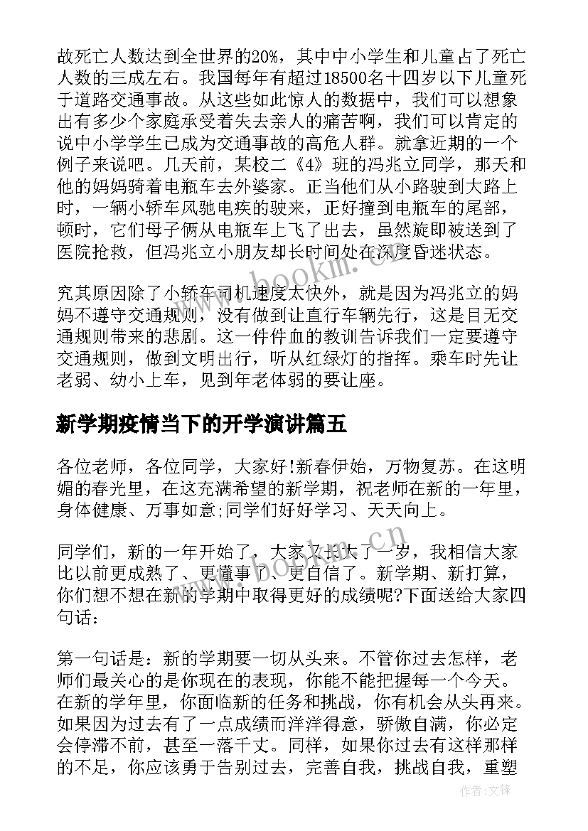 2023年新学期疫情当下的开学演讲(通用5篇)